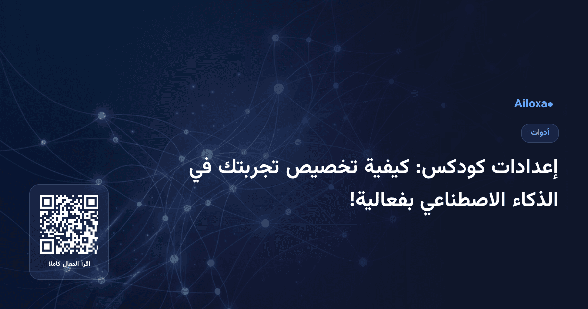 إعدادات كودكس: كيفية تخصيص تجربتك في الذكاء الاصطناعي بفعالية!
