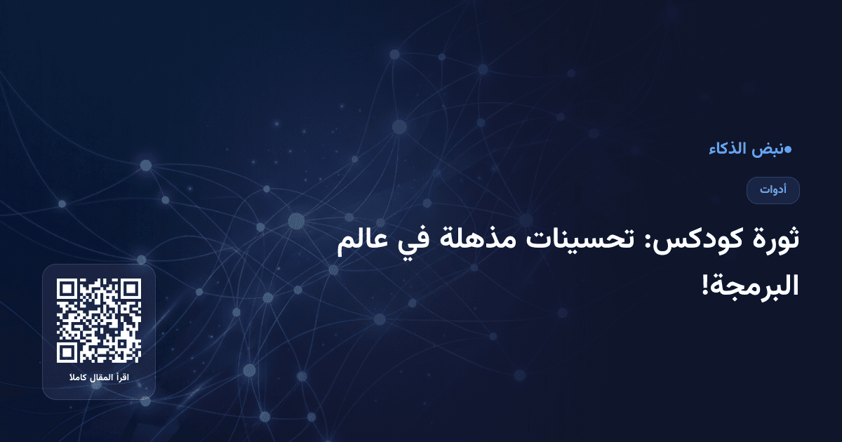 ثورة كودكس: تحسينات مذهلة في عالم البرمجة!