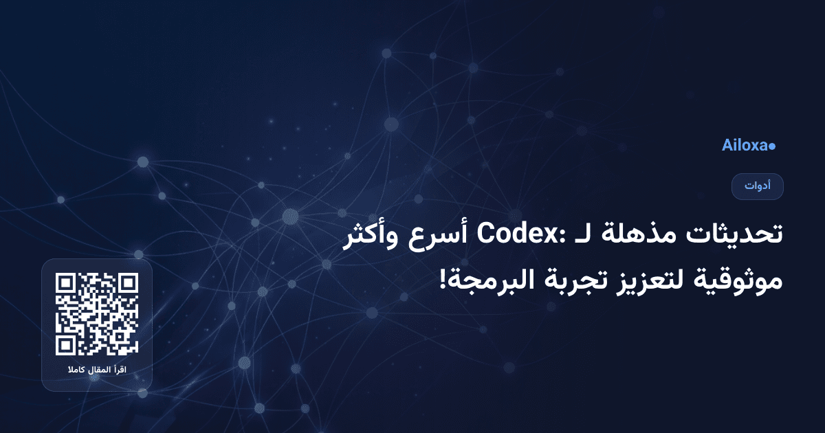 تحديثات مذهلة لـ Codex: أسرع وأكثر موثوقية لتعزيز تجربة البرمجة!