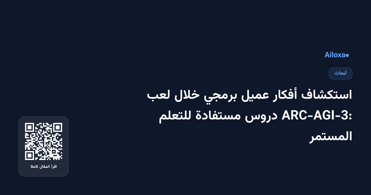 استكشاف أفكار عميل برمجي خلال لعب ARC-AGI-3: دروس مستفادة للتعلم المستمر