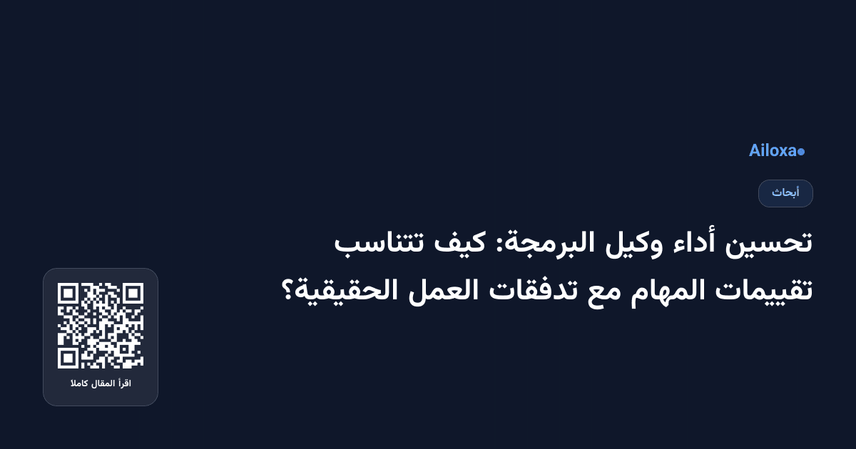تحسين أداء وكيل البرمجة: كيف تتناسب تقييمات المهام مع تدفقات العمل الحقيقية؟