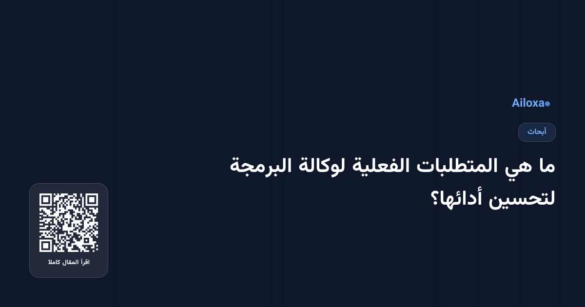 ما هي المتطلبات الفعلية لوكالة البرمجة لتحسين أدائها؟