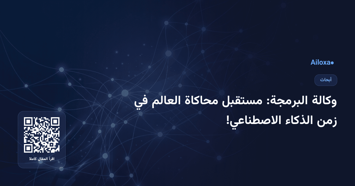 وكالة البرمجة: مستقبل محاكاة العالم في زمن الذكاء الاصطناعي!