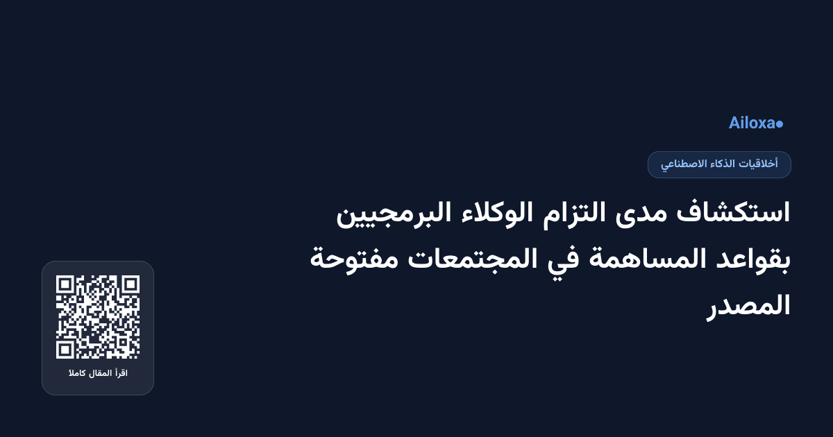 استكشاف مدى التزام الوكلاء البرمجيين بقواعد المساهمة في المجتمعات مفتوحة المصدر