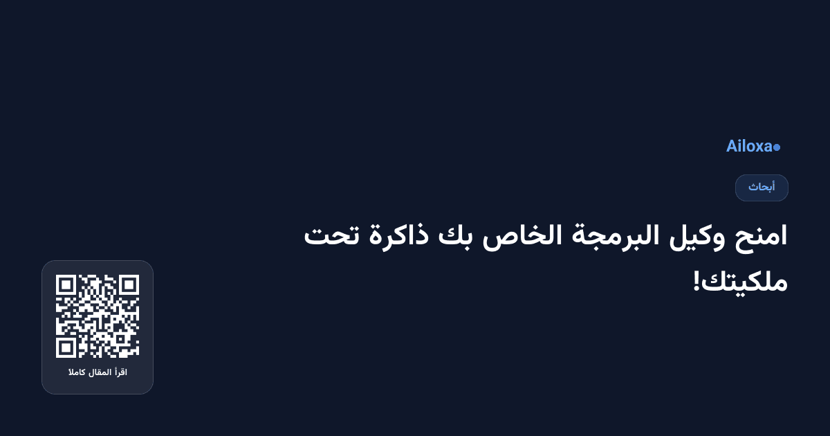 امنح وكيل البرمجة الخاص بك ذاكرة تحت ملكيتك!