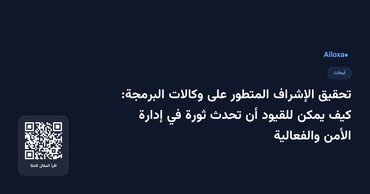 تحقيق الإشراف المتطور على وكالات البرمجة: كيف يمكن للقيود أن تحدث ثورة في إدارة الأمن والفعالية