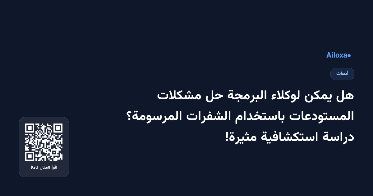 هل يمكن لوكلاء البرمجة حل مشكلات المستودعات باستخدام الشفرات المرسومة؟ دراسة استكشافية مثيرة!