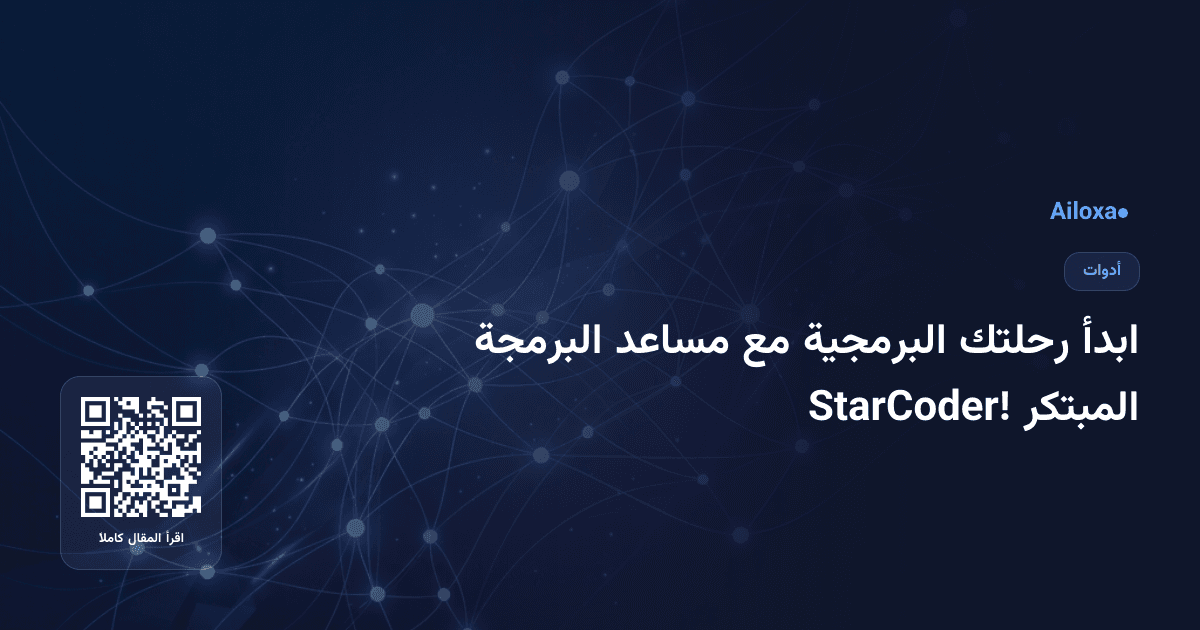 ابدأ رحلتك البرمجية مع مساعد البرمجة المبتكر StarCoder!