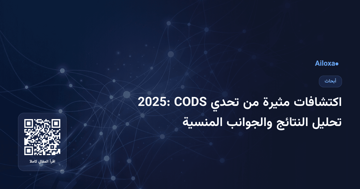اكتشافات مثيرة من تحدي CODS 2025: تحليل النتائج والجوانب المنسية