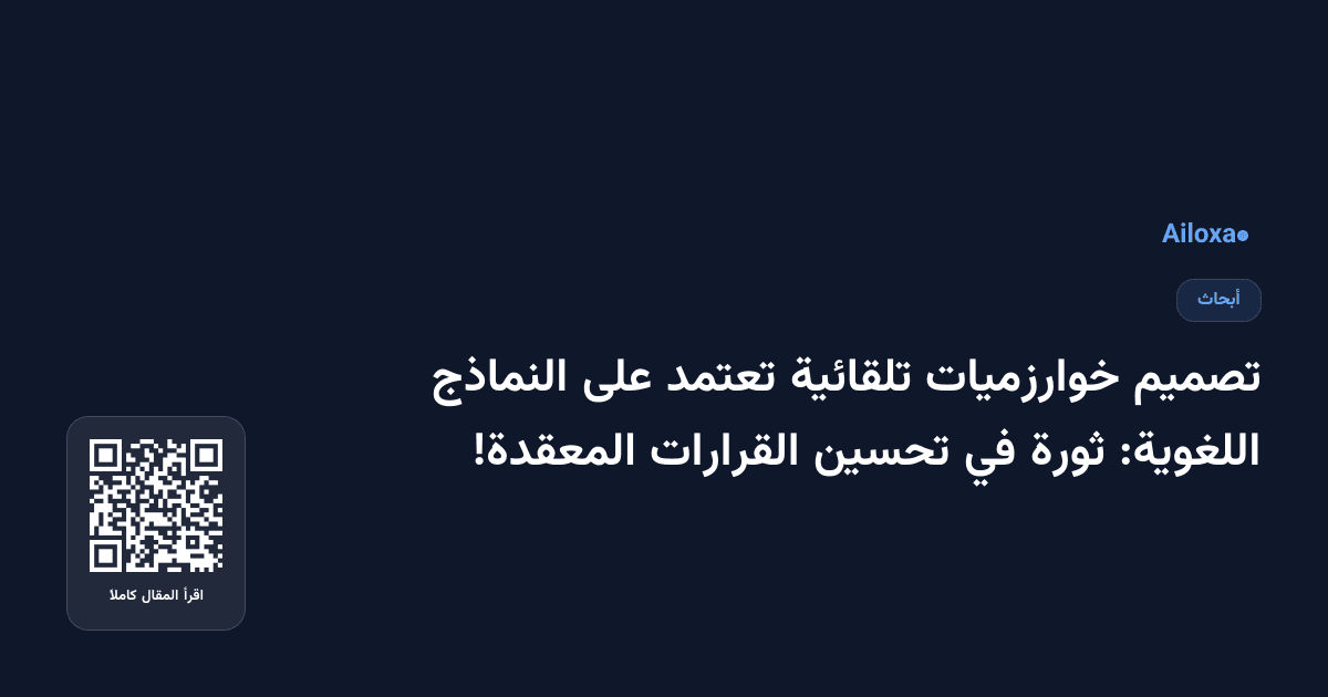 تصميم خوارزميات تلقائية تعتمد على النماذج اللغوية: ثورة في تحسين القرارات المعقدة!