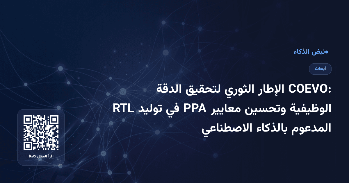 COEVO: الإطار الثوري لتحقيق الدقة الوظيفية وتحسين معايير PPA في توليد RTL المدعوم بالذكاء الاصطناعي
