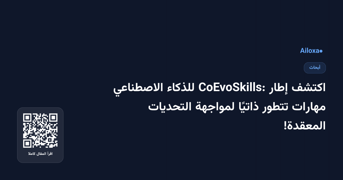 اكتشف إطار CoEvoSkills: للذكاء الاصطناعي مهارات تتطور ذاتيًا لمواجهة التحديات المعقدة!