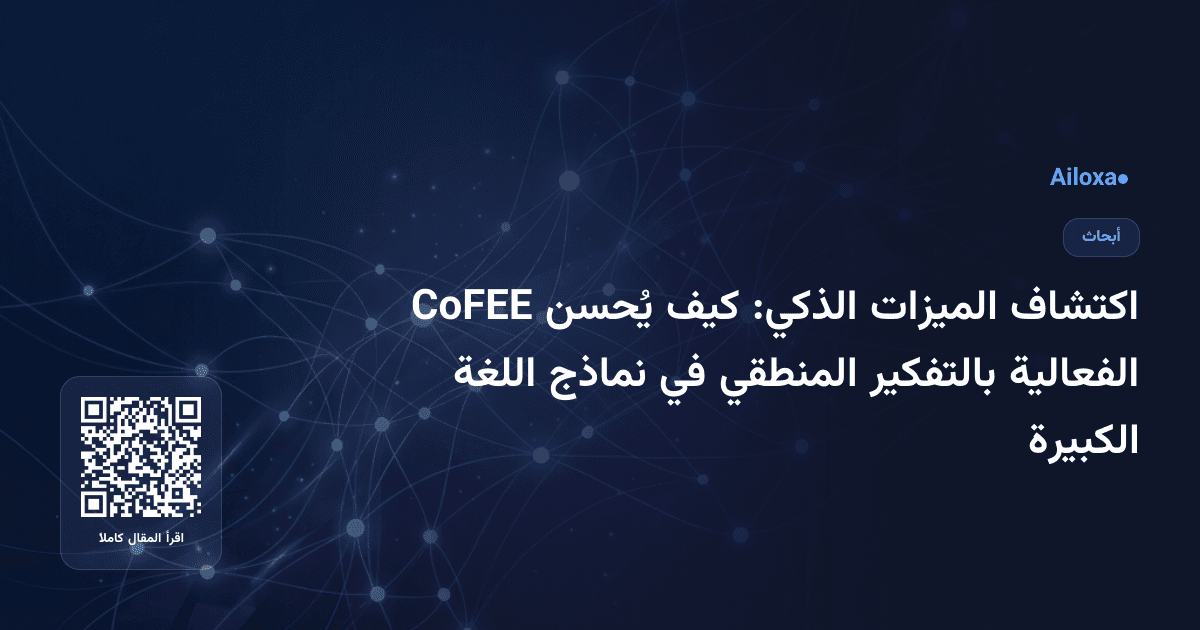 اكتشاف الميزات الذكي: كيف يُحسن CoFEE الفعالية بالتفكير المنطقي في نماذج اللغة الكبيرة