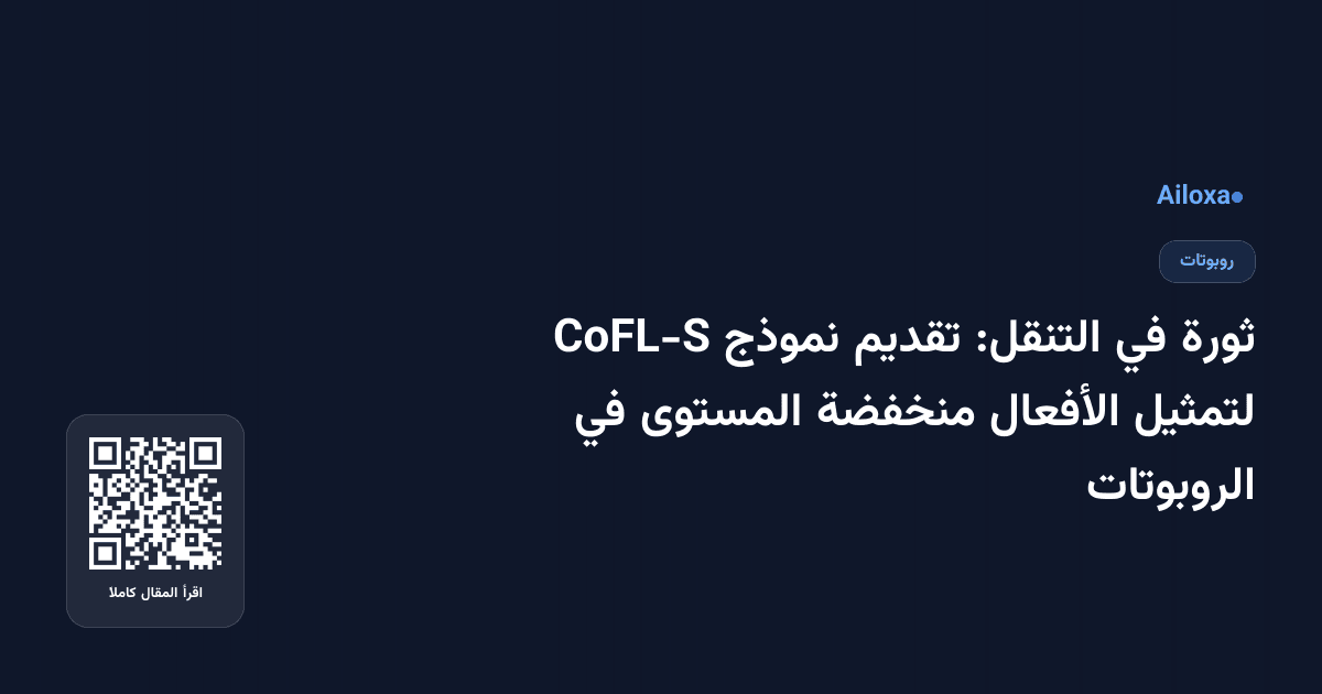ثورة في التنقل: تقديم نموذج CoFL-S لتمثيل الأفعال منخفضة المستوى في الروبوتات