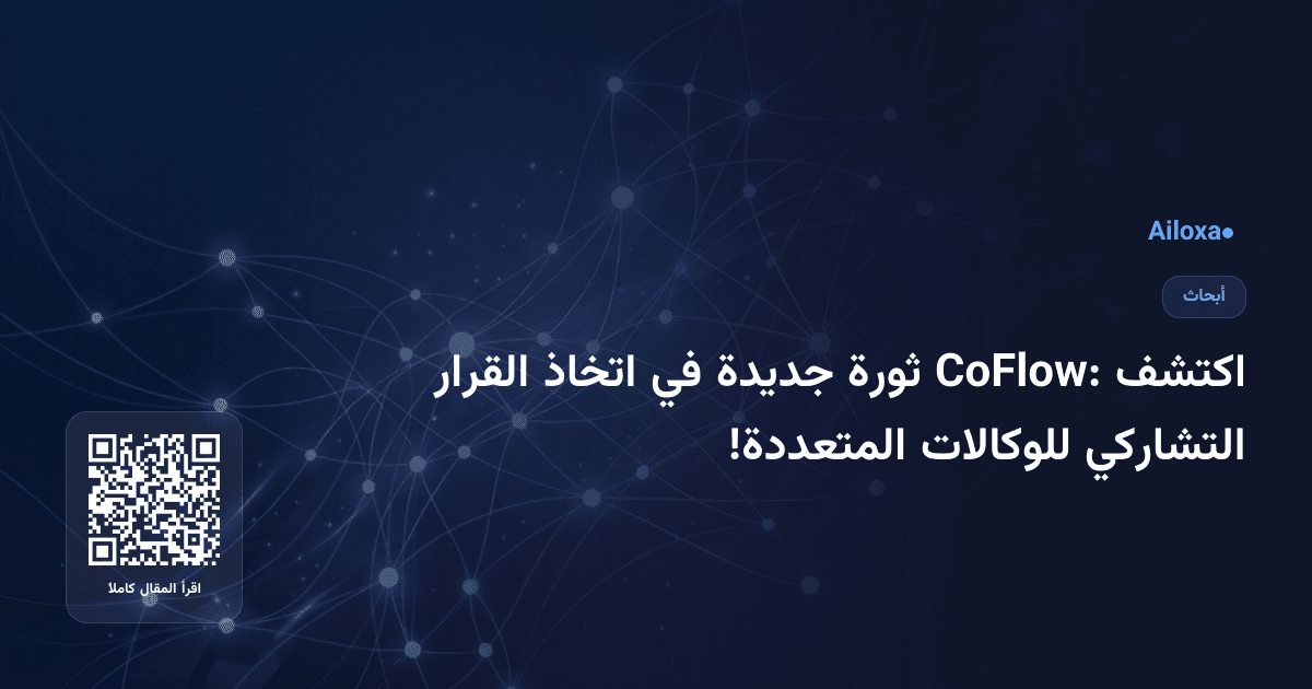 اكتشف CoFlow: ثورة جديدة في اتخاذ القرار التشاركي للوكالات المتعددة!