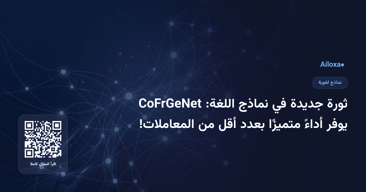 ثورة جديدة في نماذج اللغة: CoFrGeNet يوفر أداءً متميزًا بعدد أقل من المعاملات!