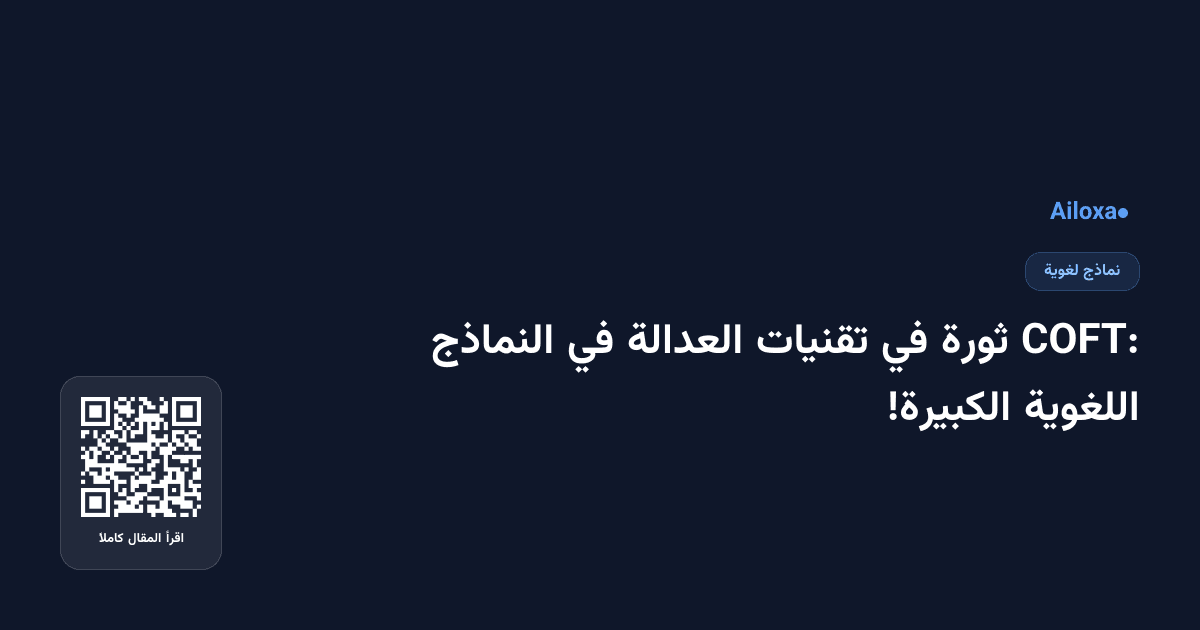 COFT: ثورة في تقنيات العدالة في النماذج اللغوية الكبيرة!