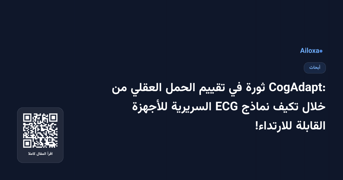 CogAdapt: ثورة في تقييم الحمل العقلي من خلال تكيف نماذج ECG السريرية للأجهزة القابلة للارتداء!
