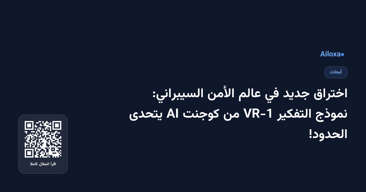 اختراق جديد في عالم الأمن السيبراني: نموذج التفكير VR-1 من كوجنت AI يتحدى الحدود!