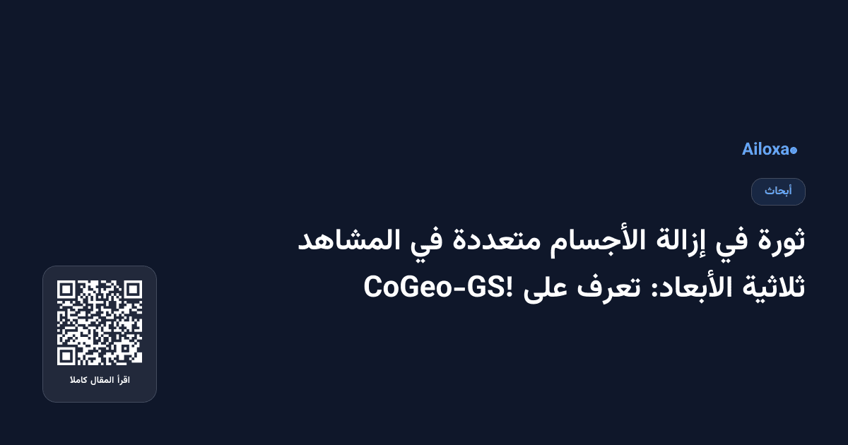 ثورة في إزالة الأجسام متعددة في المشاهد ثلاثية الأبعاد: تعرف على CoGeo-GS!