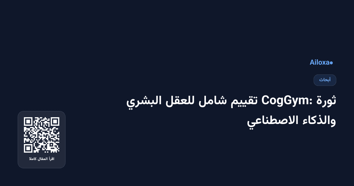 ثورة CogGym: تقييم شامل للعقل البشري والذكاء الاصطناعي