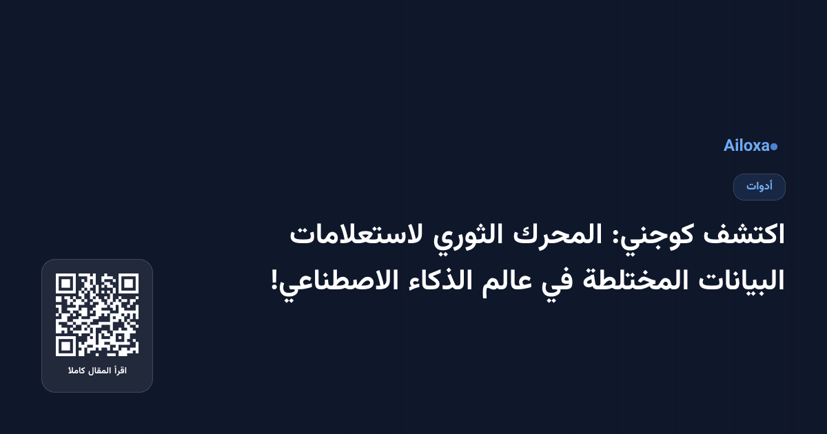 اكتشف كوجني: المحرك الثوري لاستعلامات البيانات المختلطة في عالم الذكاء الاصطناعي!