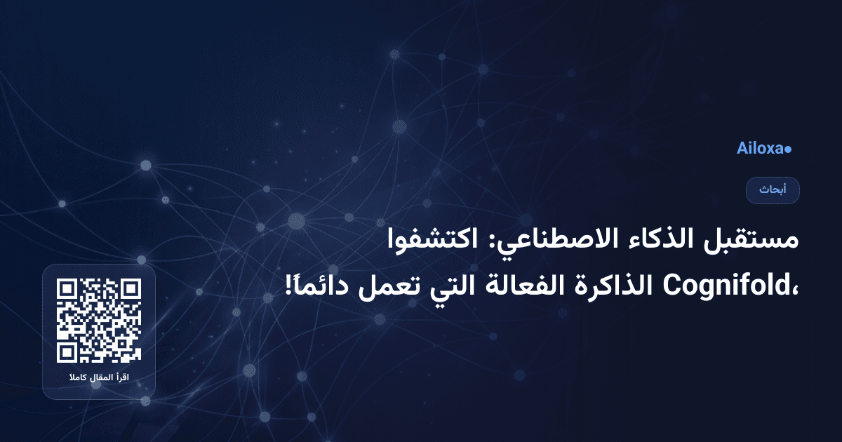 مستقبل الذكاء الاصطناعي: اكتشفوا Cognifold، الذاكرة الفعالة التي تعمل دائماً!