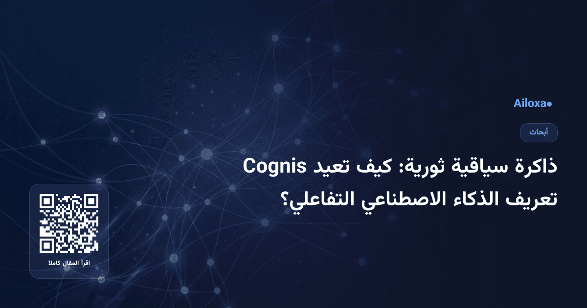ذاكرة سياقية ثورية: كيف تعيد Cognis تعريف الذكاء الاصطناعي التفاعلي؟