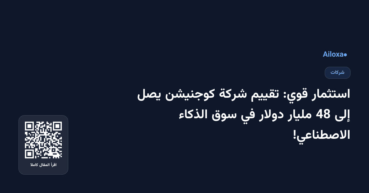 استثمار قوي: تقييم شركة كوجنيشن يصل إلى 48 مليار دولار في سوق الذكاء الاصطناعي!