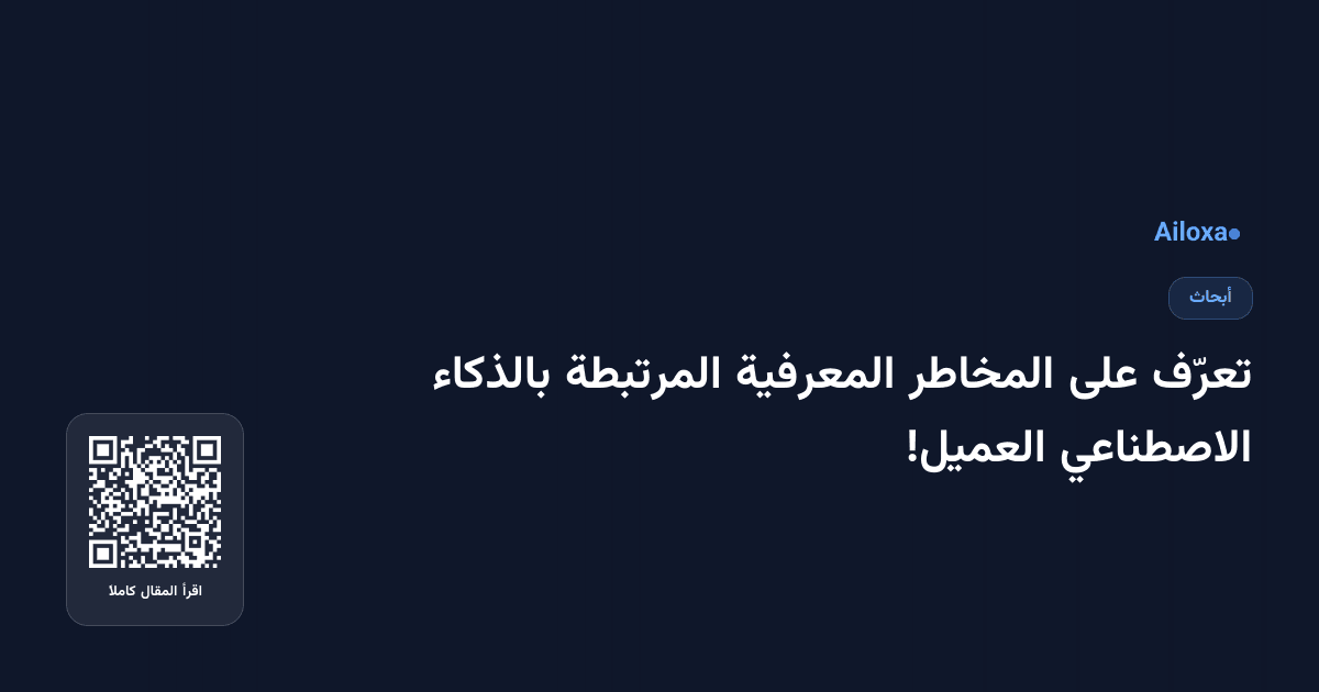 تعرّف على المخاطر المعرفية المرتبطة بالذكاء الاصطناعي العميل!