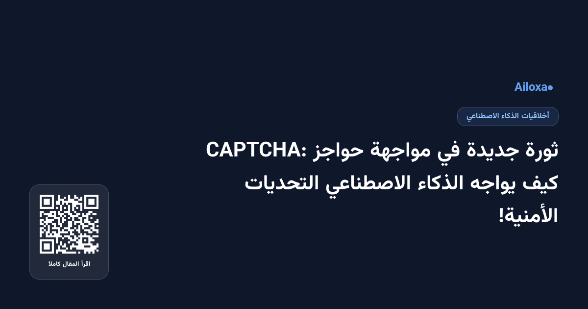ثورة جديدة في مواجهة حواجز CAPTCHA: كيف يواجه الذكاء الاصطناعي التحديات الأمنية!