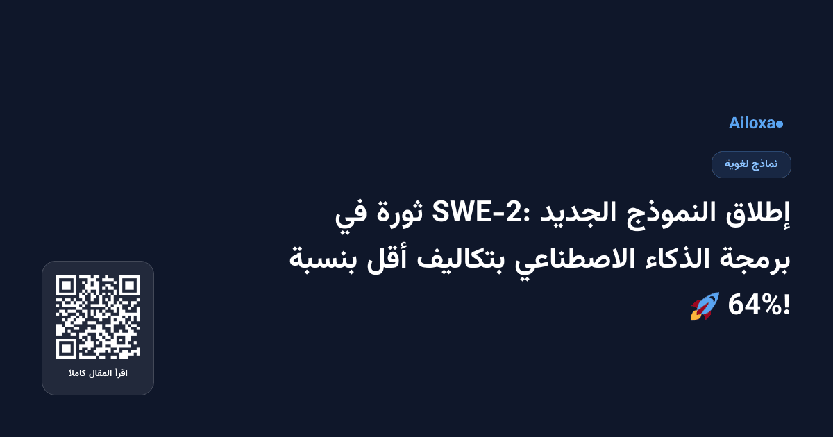 إطلاق النموذج الجديد SWE-2: ثورة في برمجة الذكاء الاصطناعي بتكاليف أقل بنسبة 64%! 🚀
