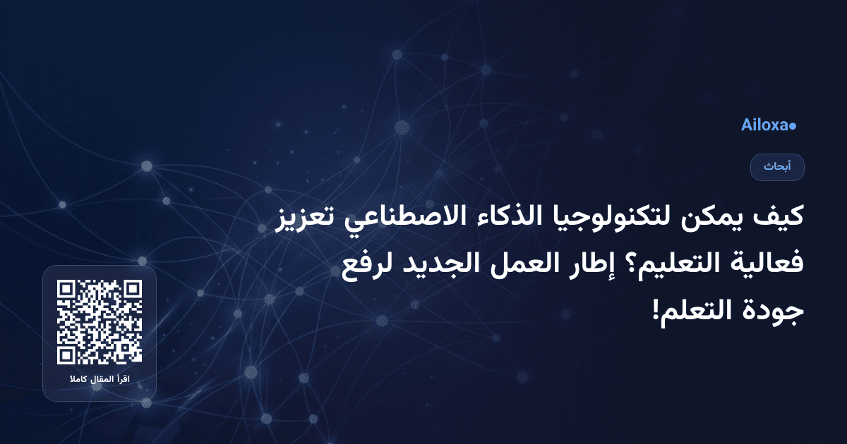كيف يمكن لتكنولوجيا الذكاء الاصطناعي تعزيز فعالية التعليم؟ إطار العمل الجديد لرفع جودة التعلم!