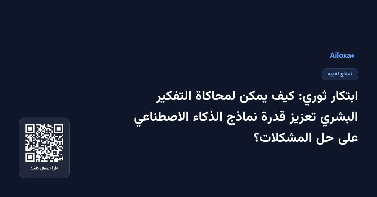 ابتكار ثوري: كيف يمكن لمحاكاة التفكير البشري تعزيز قدرة نماذج الذكاء الاصطناعي على حل المشكلات؟