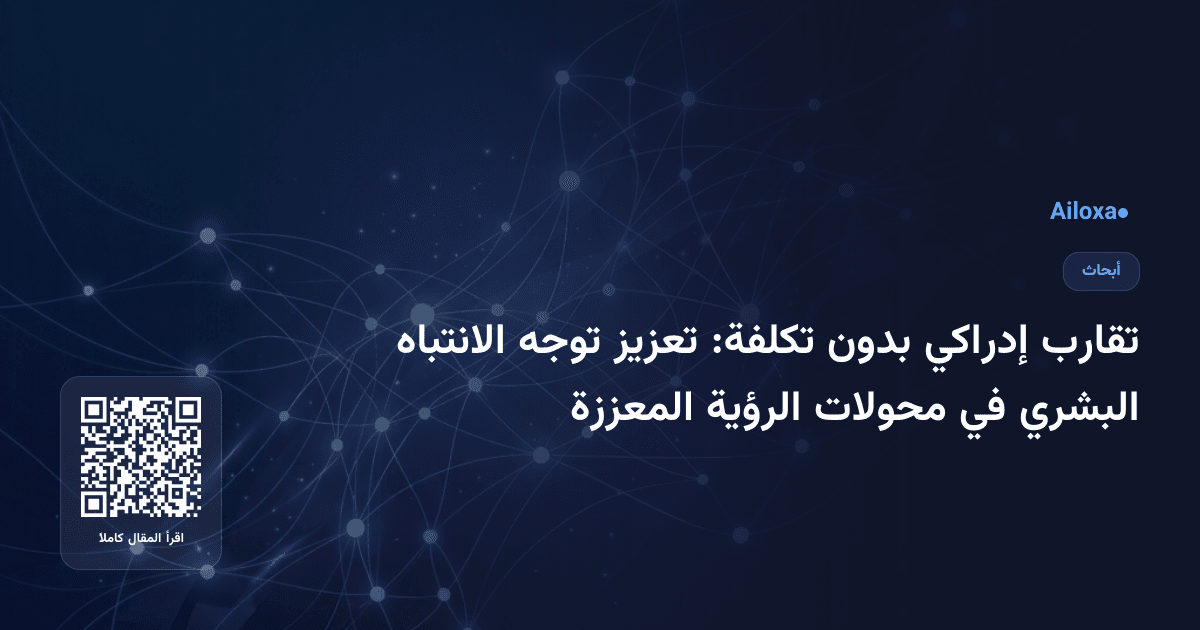 تقارب إدراكي بدون تكلفة: تعزيز توجه الانتباه البشري في محولات الرؤية المعززة