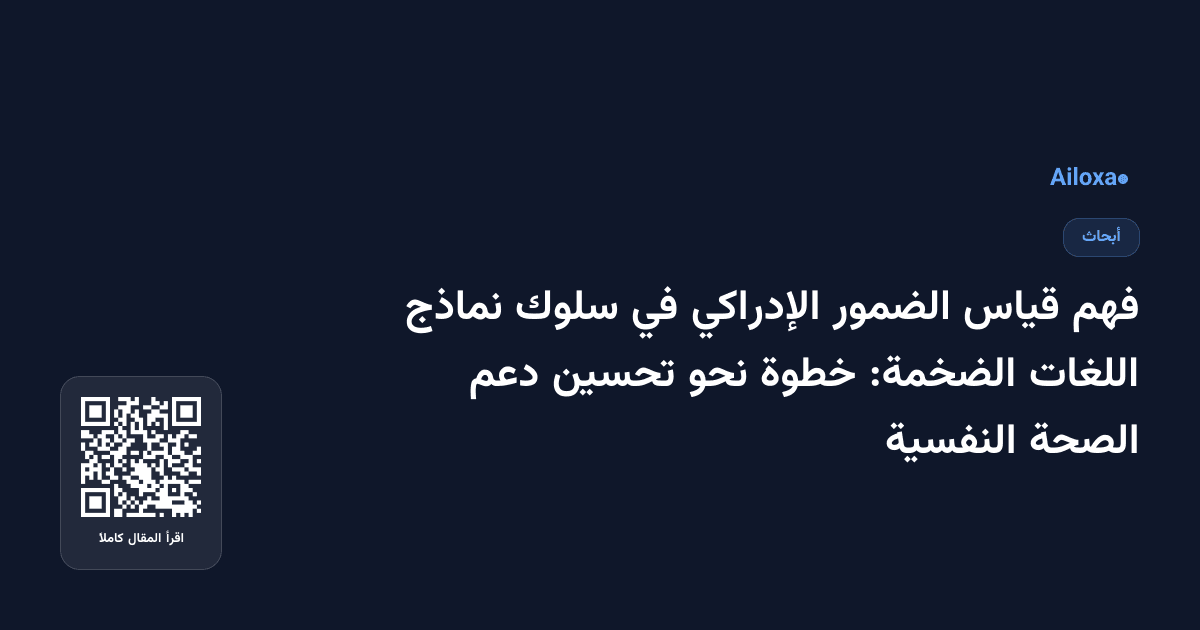 فهم قياس الضمور الإدراكي في سلوك نماذج اللغات الضخمة: خطوة نحو تحسين دعم الصحة النفسية