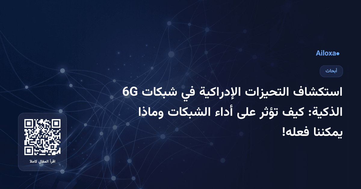 استكشاف التحيزات الإدراكية في شبكات 6G الذكية: كيف تؤثر على أداء الشبكات وماذا يمكننا فعله!