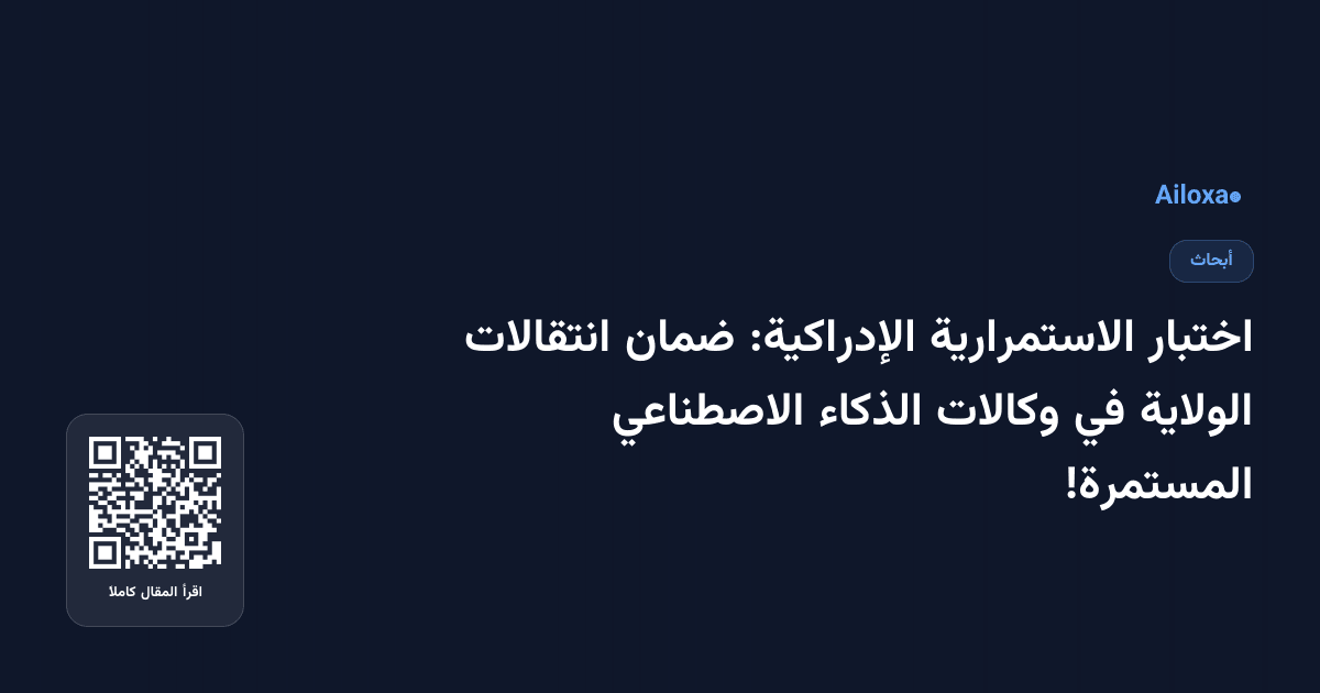 اختبار الاستمرارية الإدراكية: ضمان انتقالات الولاية في وكالات الذكاء الاصطناعي المستمرة!