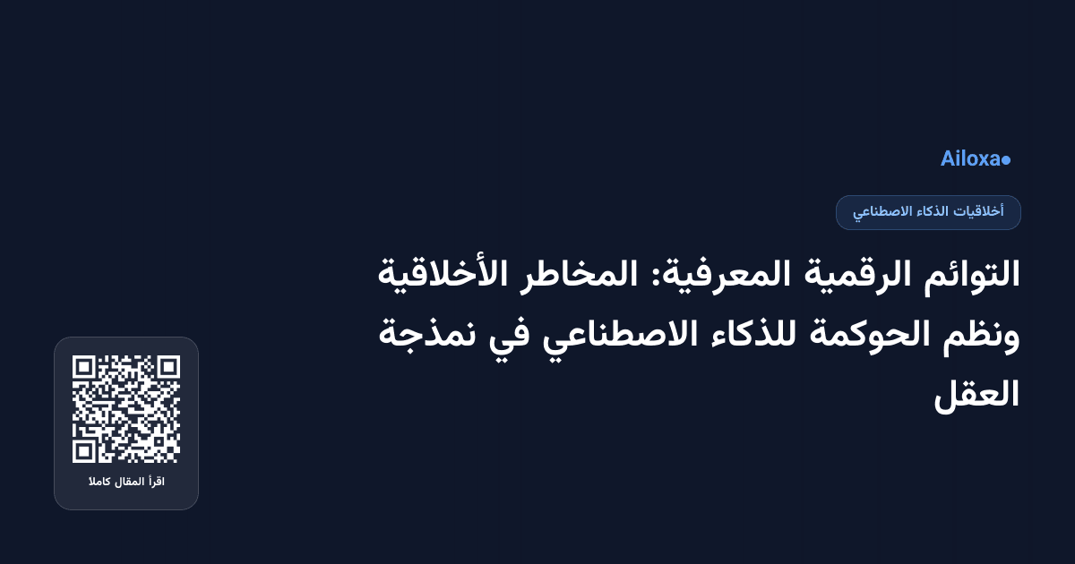 التوائم الرقمية المعرفية: المخاطر الأخلاقية ونظم الحوكمة للذكاء الاصطناعي في نمذجة العقل