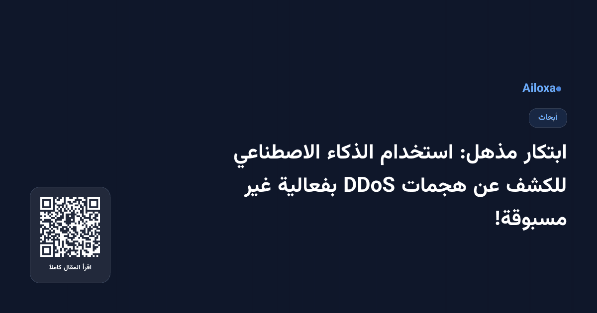 ابتكار مذهل: استخدام الذكاء الاصطناعي للكشف عن هجمات DDoS بفعالية غير مسبوقة!