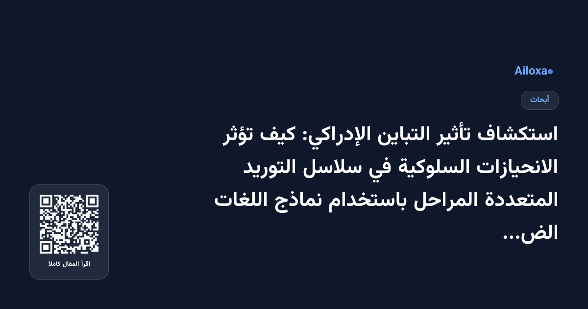 استكشاف تأثير التباين الإدراكي: كيف تؤثر الانحيازات السلوكية في سلاسل التوريد المتعددة المراحل باستخدام نماذج اللغات الضخمة؟
