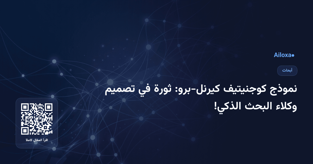 نموذج كوجنيتيف كيرنل-برو: ثورة في تصميم وكلاء البحث الذكي!