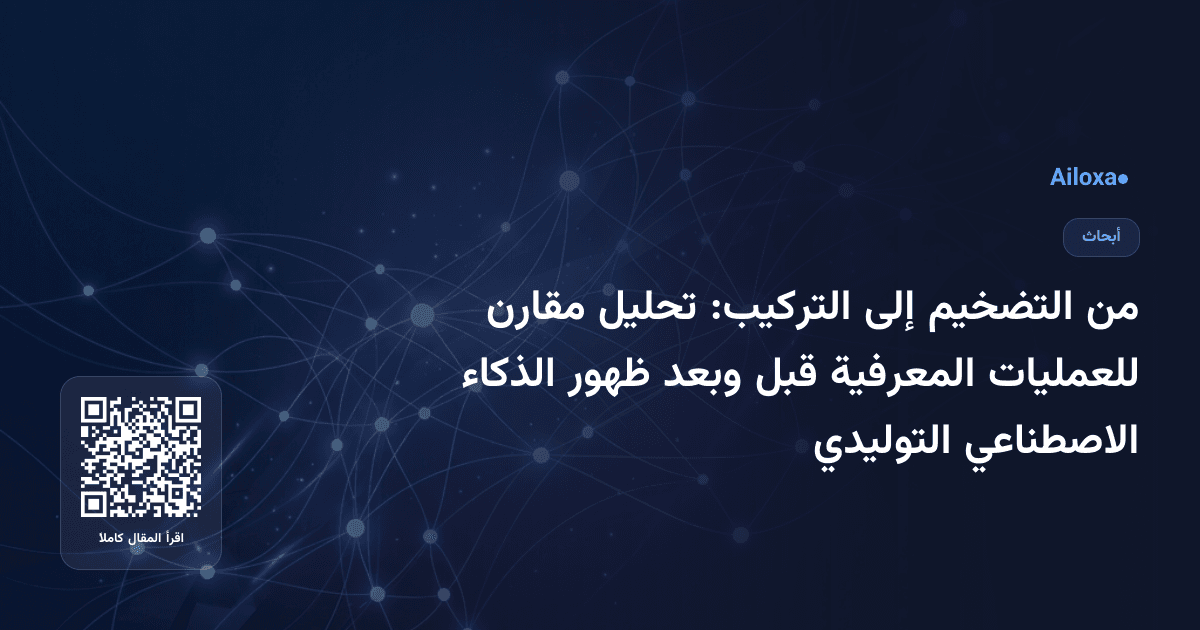 من التضخيم إلى التركيب: تحليل مقارن للعمليات المعرفية قبل وبعد ظهور الذكاء الاصطناعي التوليدي