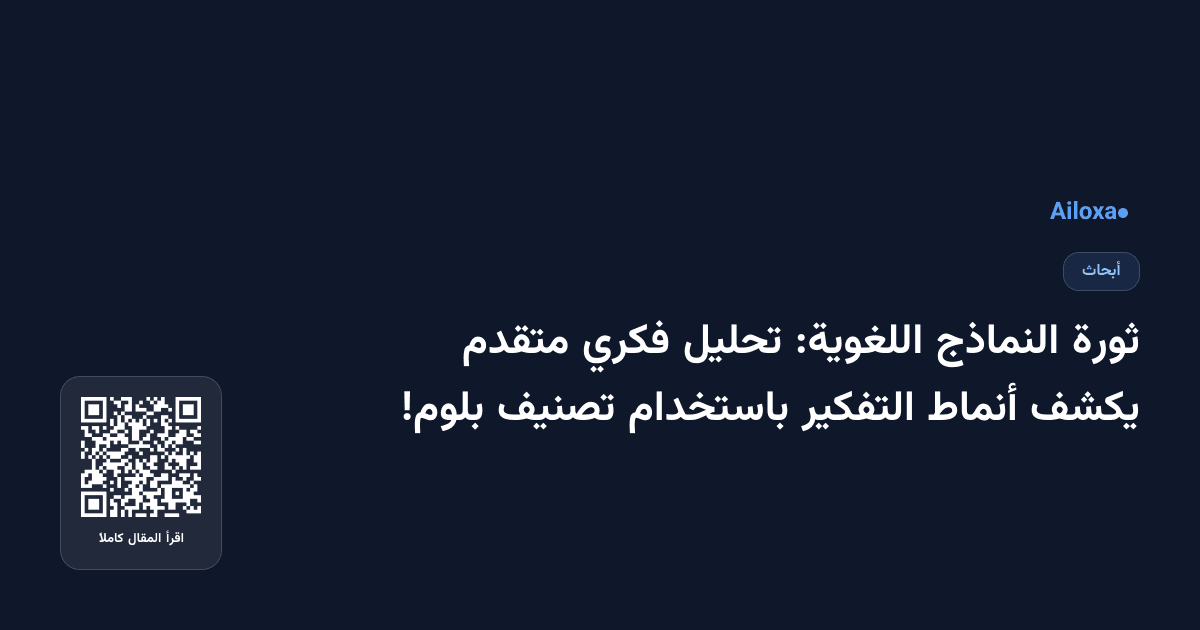 ثورة النماذج اللغوية: تحليل فكري متقدم يكشف أنماط التفكير باستخدام تصنيف بلوم!