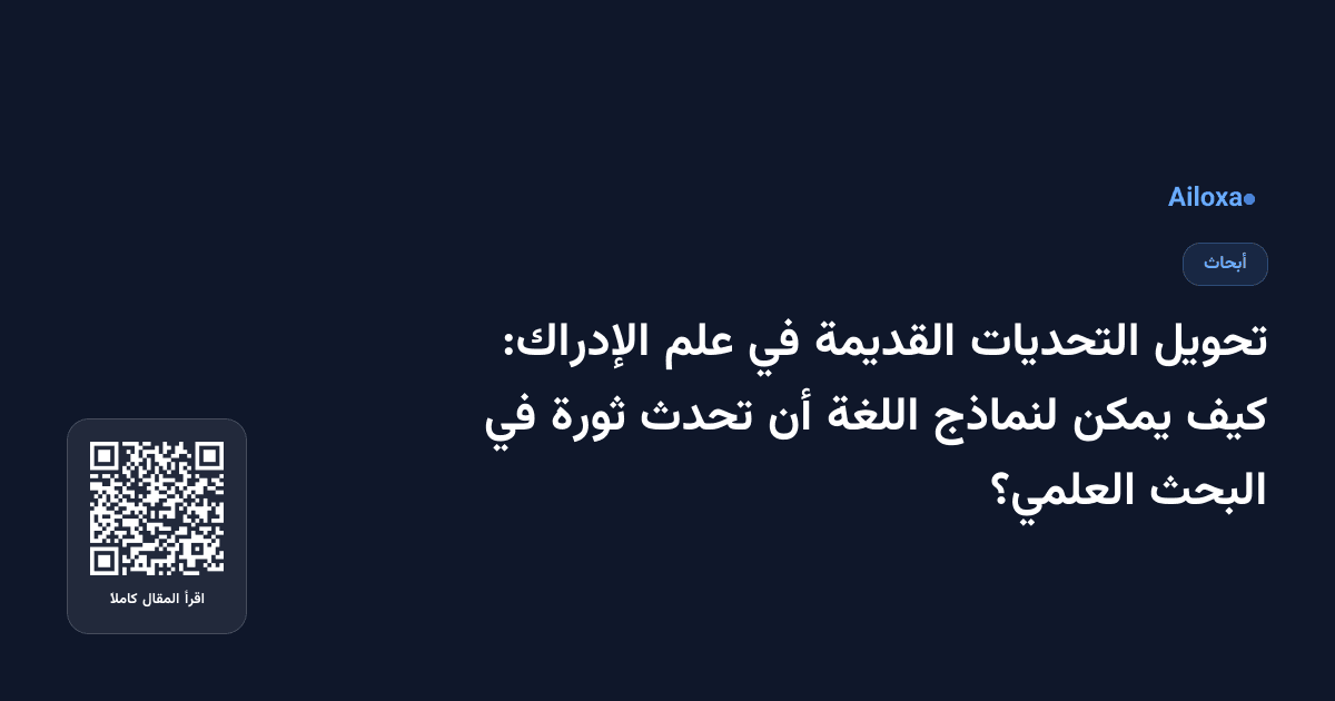 تحويل التحديات القديمة في علم الإدراك: كيف يمكن لنماذج اللغة أن تحدث ثورة في البحث العلمي؟