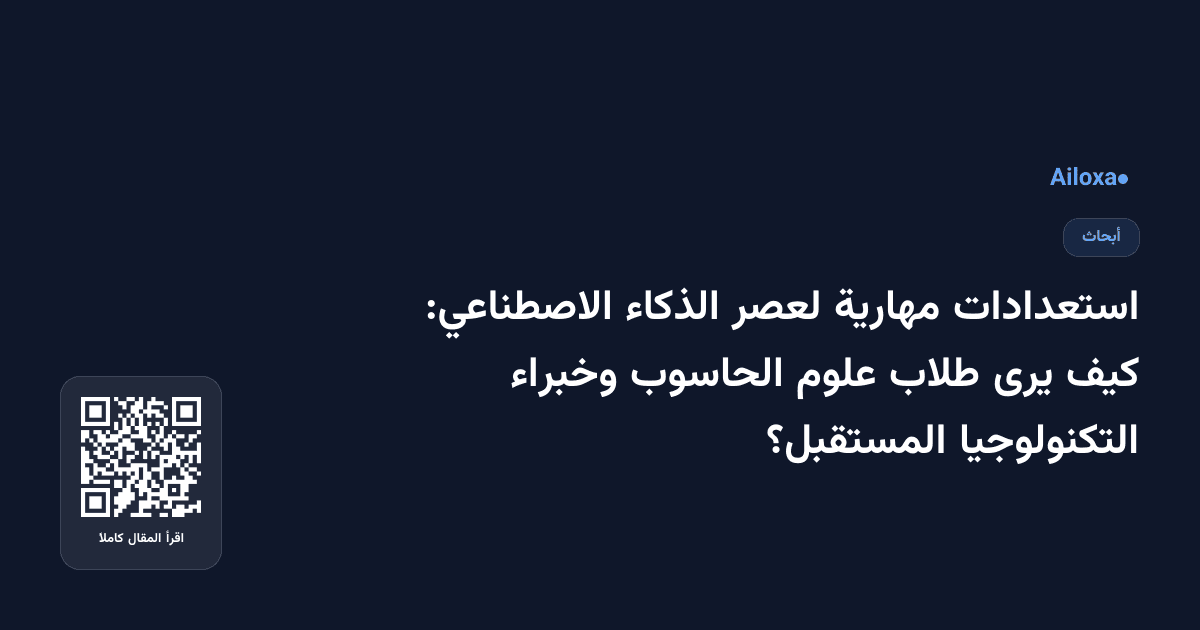 استعدادات مهارية لعصر الذكاء الاصطناعي: كيف يرى طلاب علوم الحاسوب وخبراء التكنولوجيا المستقبل؟