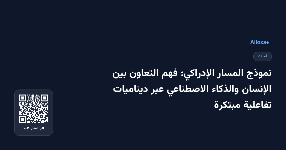 نموذج المسار الإدراكي: فهم التعاون بين الإنسان والذكاء الاصطناعي عبر ديناميات تفاعلية مبتكرة