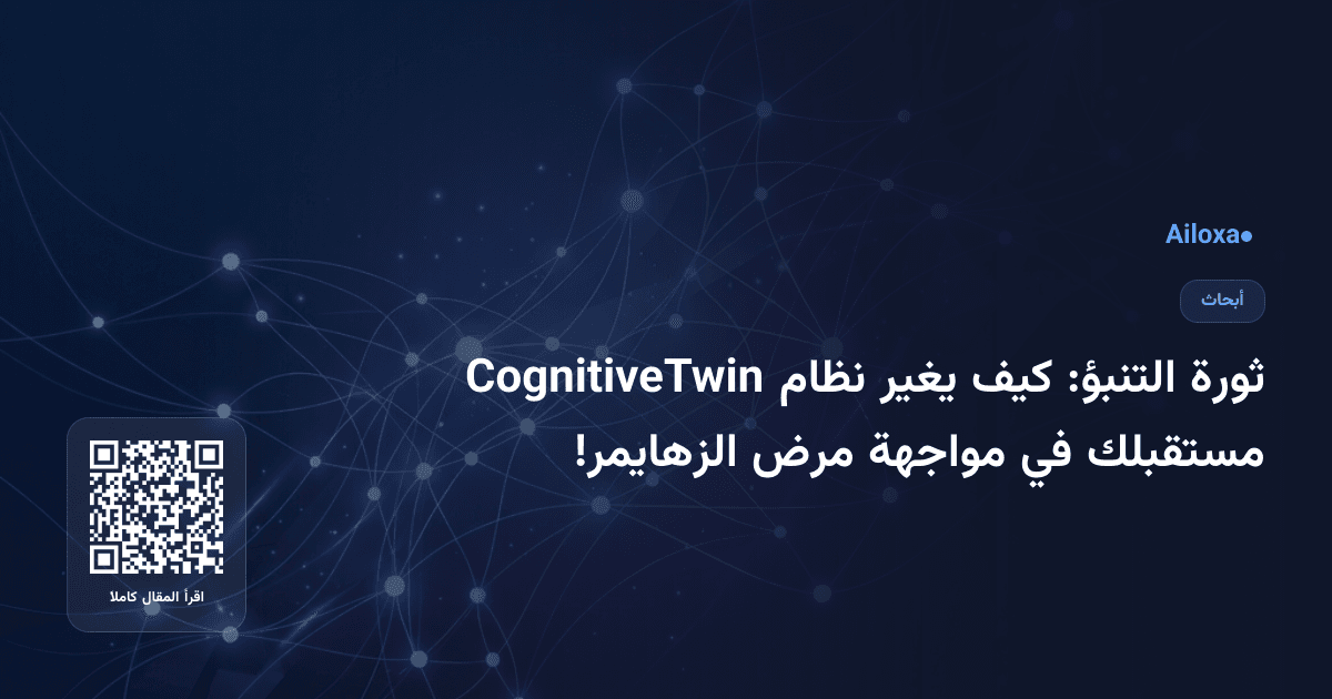 ثورة التنبؤ: كيف يغير نظام CognitiveTwin مستقبلك في مواجهة مرض الزهايمر!