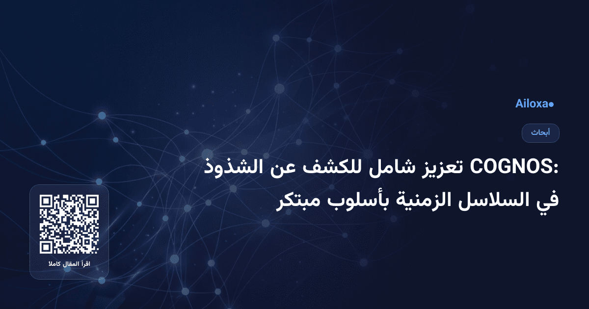 COGNOS: تعزيز شامل للكشف عن الشذوذ في السلاسل الزمنية بأسلوب مبتكر