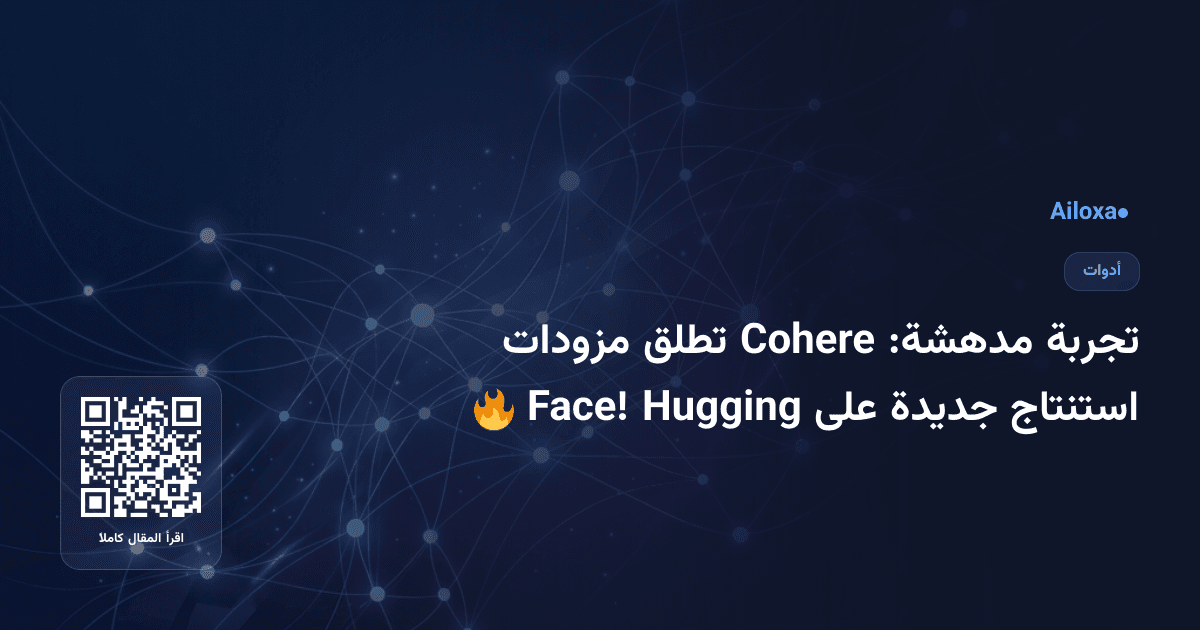 تجربة مدهشة: Cohere تطلق مزودات استنتاج جديدة على Hugging Face! 🔥